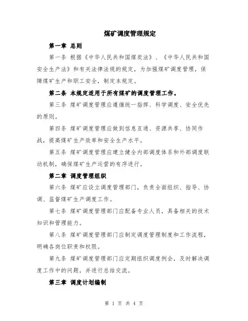 煤矿调度管理规定