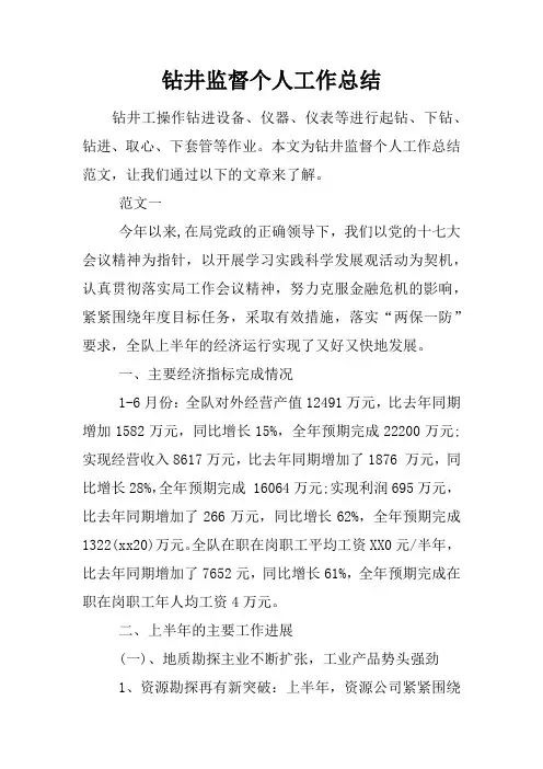 钻井监督个人工作总结