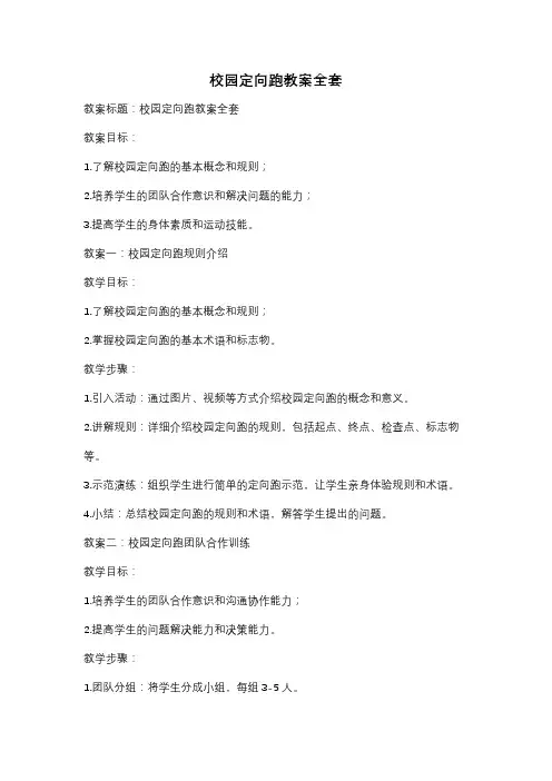 校园定向跑教案全套