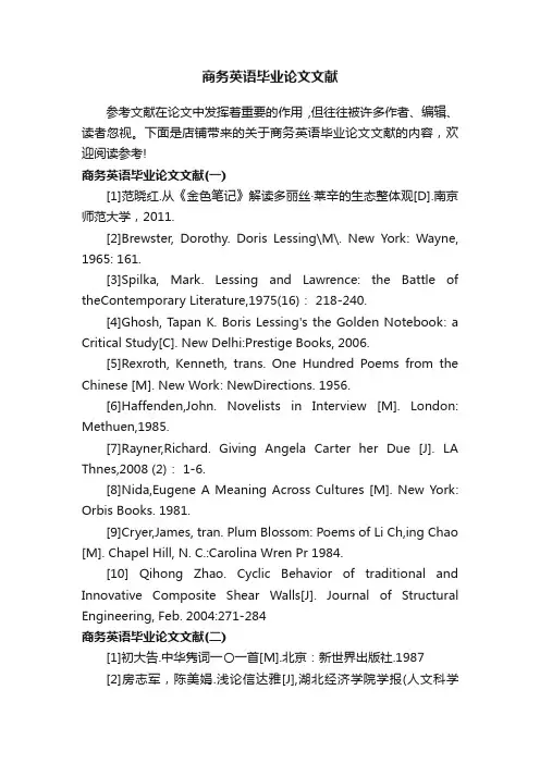 商务英语毕业论文文献