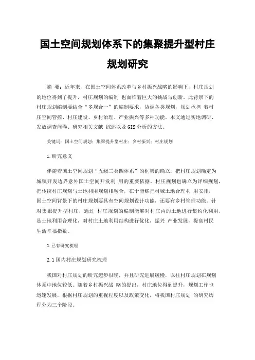 国土空间规划体系下的集聚提升型村庄规划研究