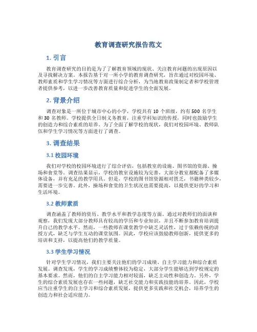 教育调查研究报告范文