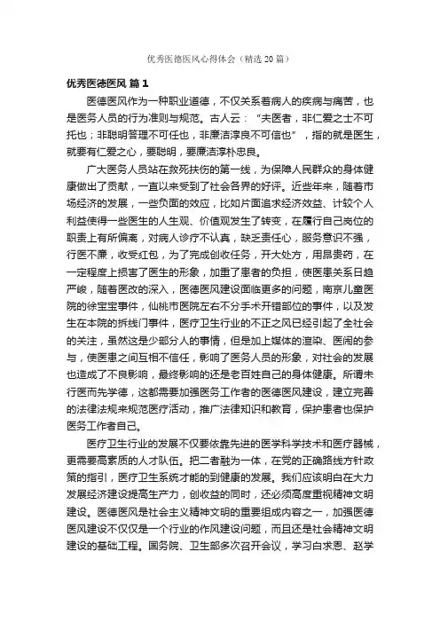 优秀医德医风心得体会（精选20篇）