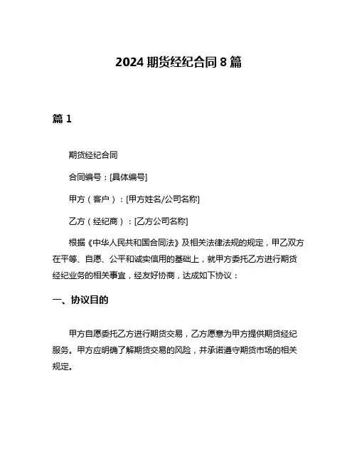 2024期货经纪合同8篇