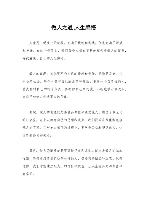 做人之道 人生感悟