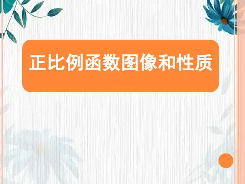 《正比例函数的图像和性质》公开课课件 人教版 八年级下册