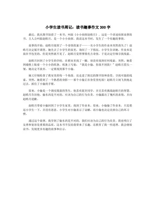 小学生读书周记：读书趣事作文300字