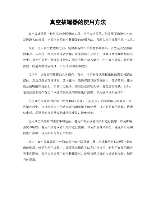 真空拔罐器的使用方法