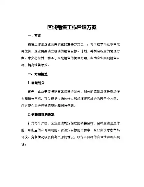 区域销售工作管理方案