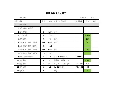 电除尘器设计计算书