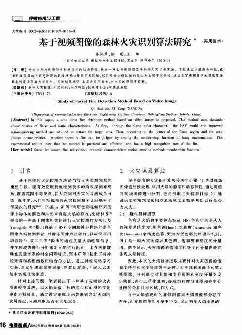 基于视频图像的森林火灾识别算法研究