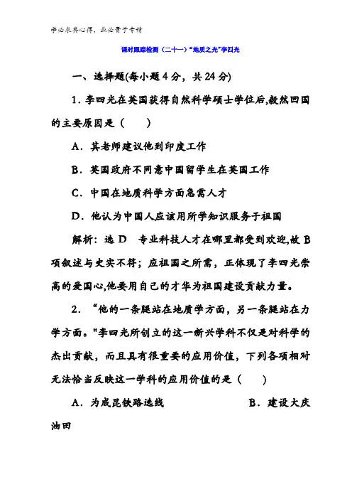 2017-2018学年高中历史岳麓版四(二十一)“地质之光”李四光含答案