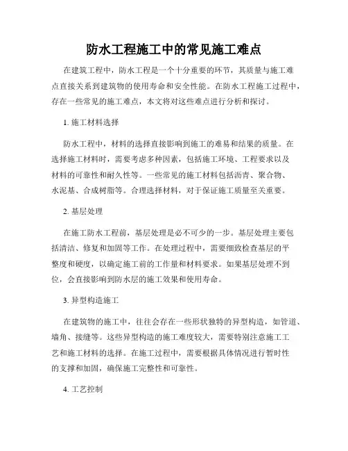 防水工程施工中的常见施工难点