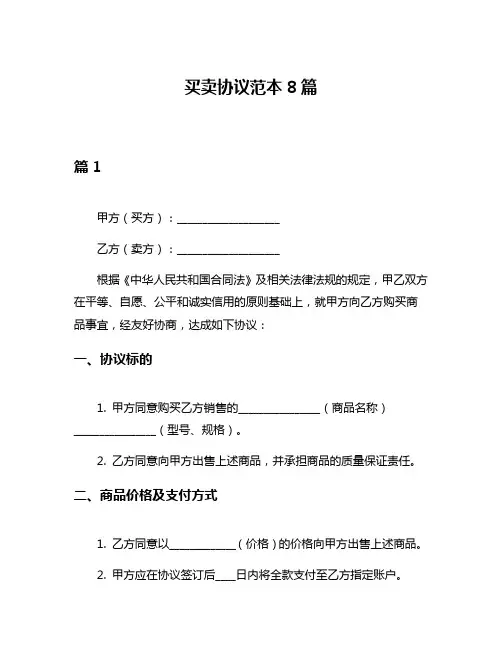 买卖协议范本8篇