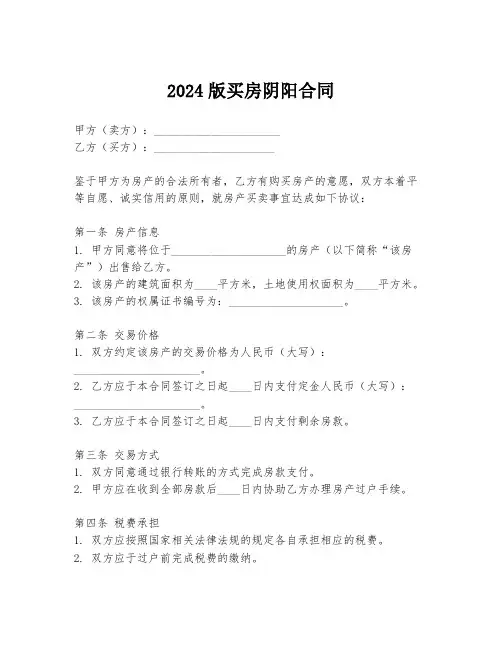 2024版买房阴阳合同
