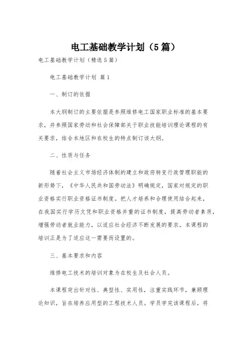 电工基础教学计划(5篇)