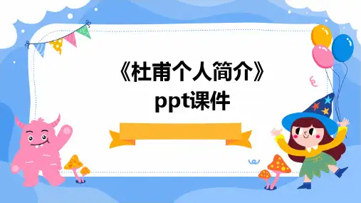《杜甫个人简介》课件