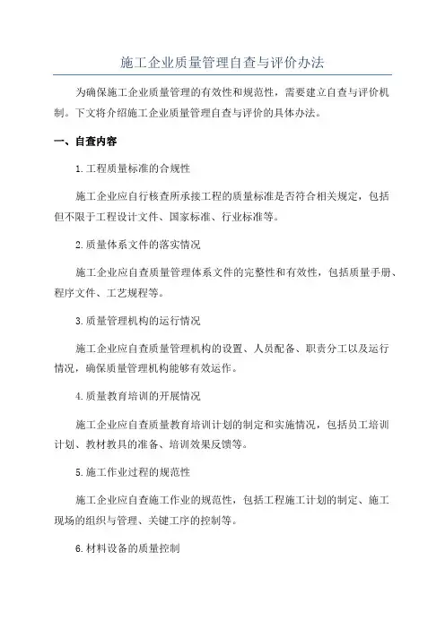 施工企业质量管理自查与评价办法