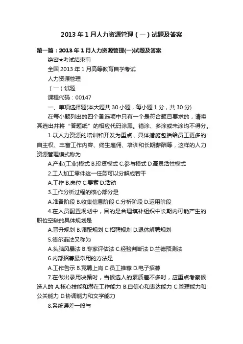 2013年1月人力资源管理（一）试题及答案