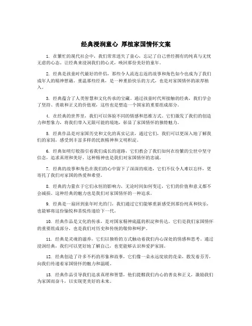 经典浸润童心 厚植家国情怀文案
