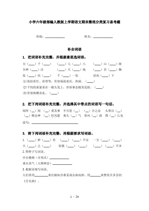 小学六年级部编人教版上学期语文期末整理分类复习易考题