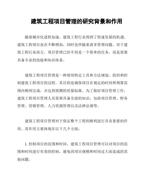 建筑工程项目管理的研究背景和作用