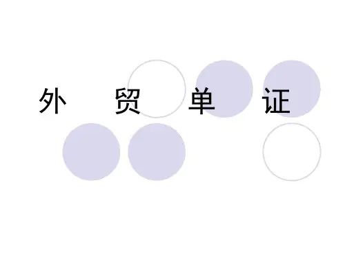 外贸单证实务-外贸单证(完整版)