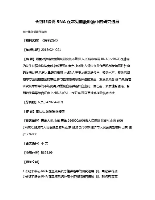 长链非编码RNA在常见血液肿瘤中的研究进展