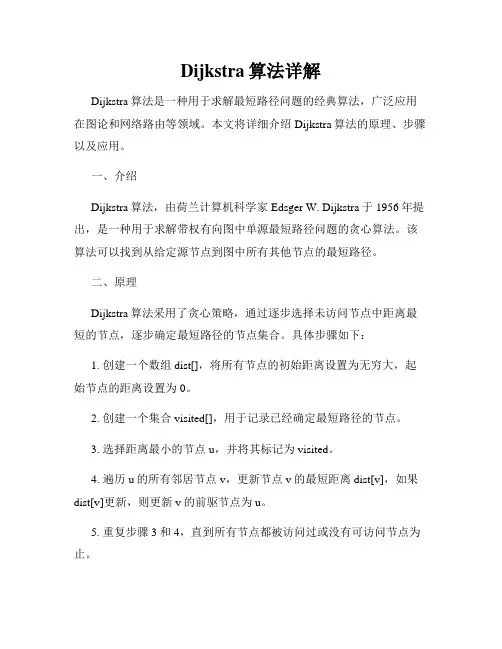 Dijkstra算法详解