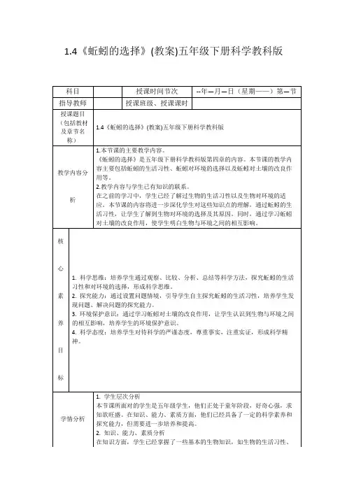 1.4《蚯蚓的选择》(教案)五年级下册科学教科版