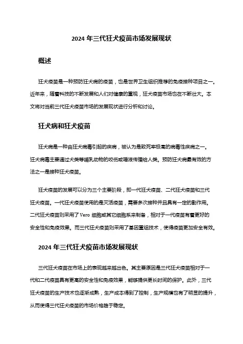 2024年三代狂犬疫苗市场发展现状