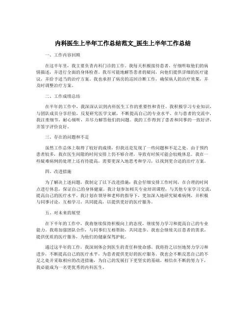内科医生上半年工作总结范文_医生上半年工作总结