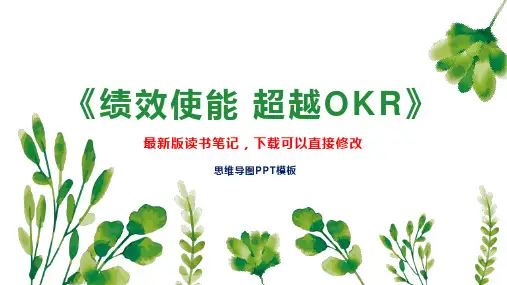 《绩效使能 超越OKR》读书笔记思维导图
