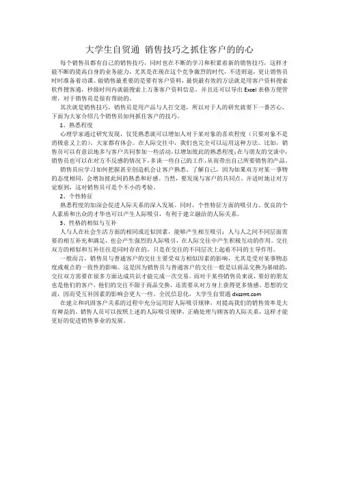 大学生自贸通 销售技巧之抓住客户的的心