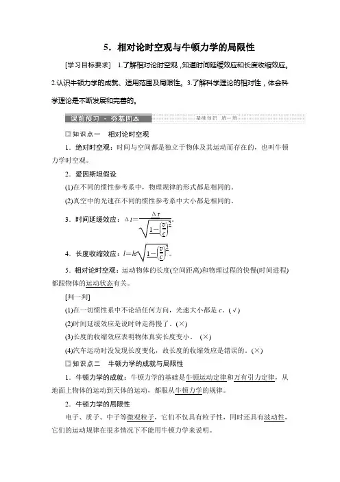 5.相对论时空观与牛顿力学的局限性