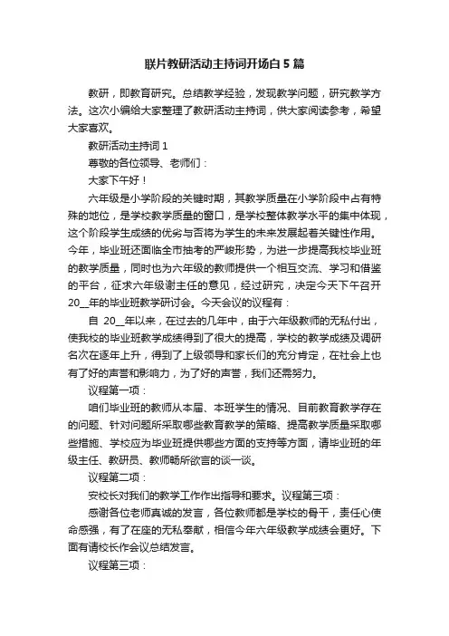 联片教研活动主持词开场白5篇