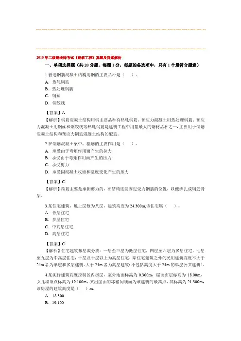 2010年二级建造师考试《建筑工程实务》真题及答案解析