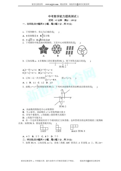 (分级演练)2014中考数学：能力提高测试1(含部分14原创题)