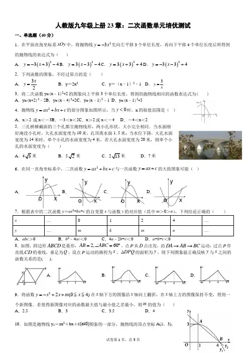 人教版九年级上册22章：二次函数 单元培优测试(有答案)