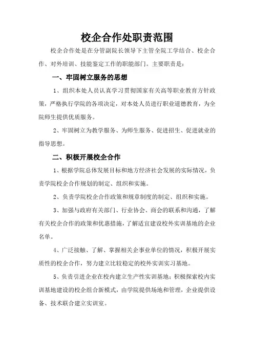 校企合作处职责范围