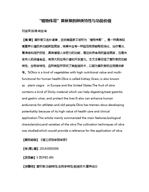 “植物伟哥”黄秋葵的种质特性与功能价值