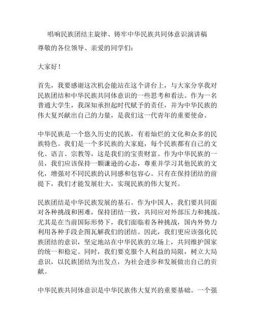 唱响民族团结主旋律、铸牢中华民族共同体意识演讲稿