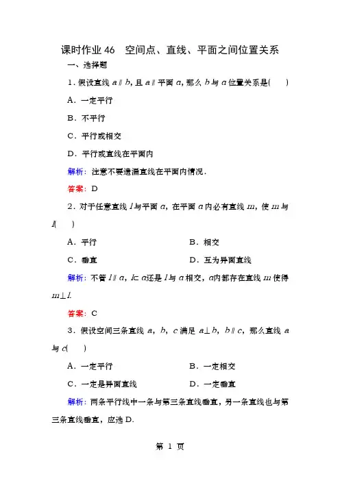 新课标高考数学大一轮复习第七章立体几何4空间点直线平面之间的位置关系课时作业理