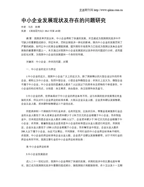 中小企业发展现状及存在的问题研究