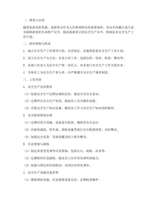 旅游景点安全生产工作计划