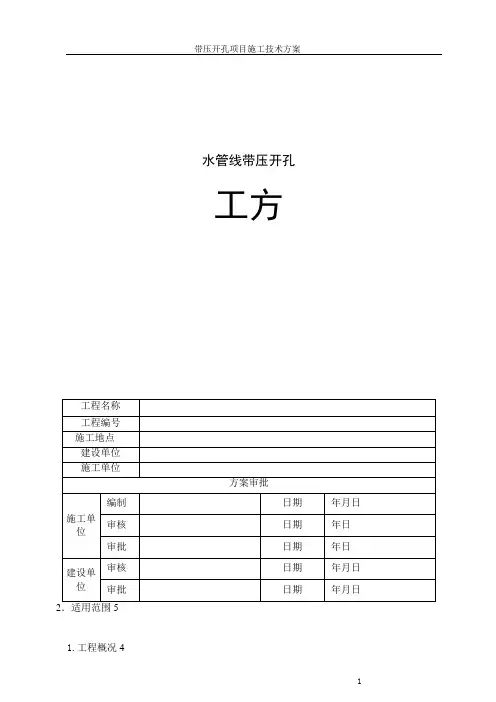 管道带压开孔方案3437
