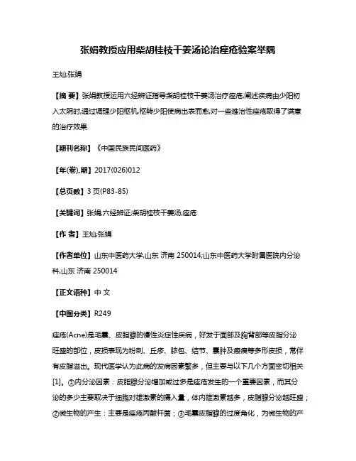 张娟教授应用柴胡桂枝干姜汤论治痤疮验案举隅