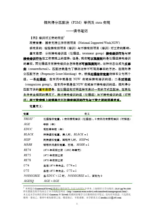 倾向得分匹配法(PSM)举例及stata实现
