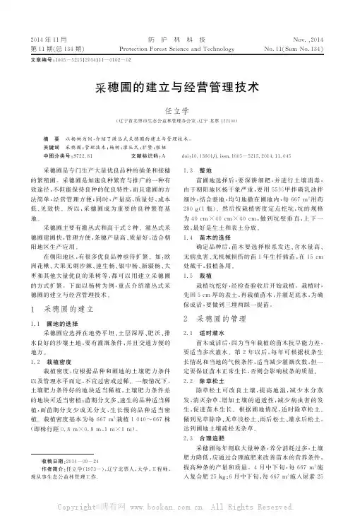 采穗圃的建立与经营管理技术
