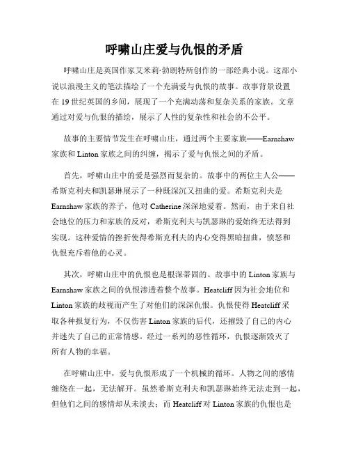 呼啸山庄爱与仇恨的矛盾